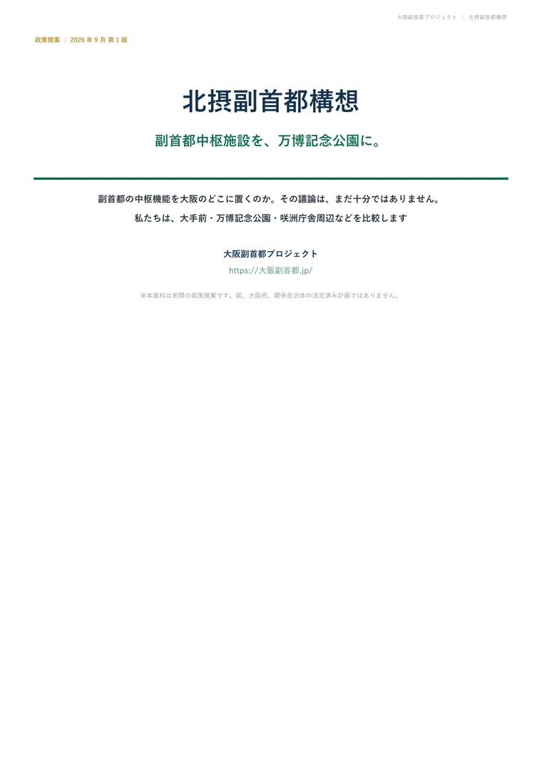政策提案資料「北摂副首都構想」第1版の表紙